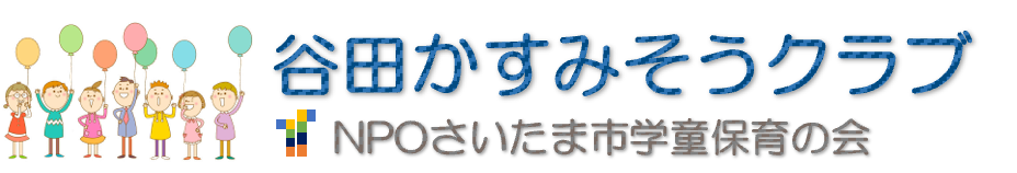 谷田かすみそうクラブ